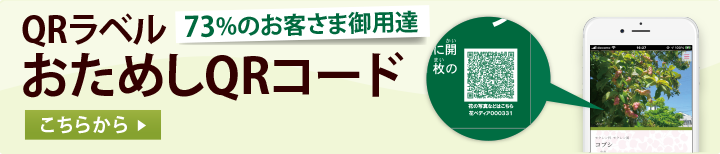 73%のお客さま御用達　QRラベル　おためしQRコード　こちらからお試しください