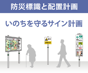 防災標識と配置計画　いのちを守るサイン計画
