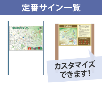 定番サイン一覧　カスタマイズできます！