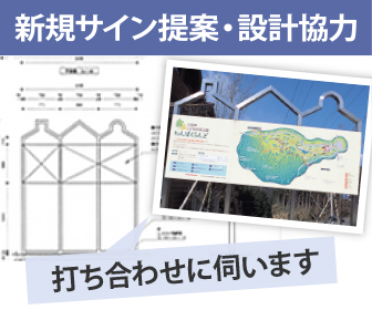 新規サイン提案・設計協力　打ち合わせに伺います