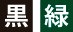 黒・緑