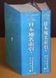日本地名索引（上下2冊）第二版