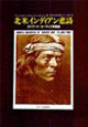 北米インディアン悲詩/1898～1928