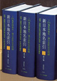 新日本地名索引（全三巻）