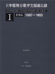 日本植物分類学文献目録 1887～1993（全二巻）