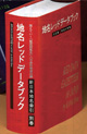 続『新日本地名索引』地名レッドデータブック