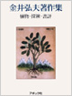 金井弘夫著作集 植物・探検・書評