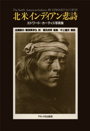 北米インディアン悲詩/1898～1928