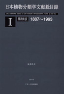 日本植物分類学文献総目録 1巻