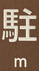 彫刻文字+色差し(リサイクルウッド)