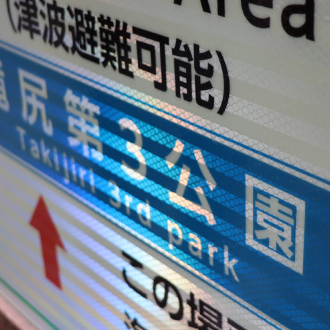 再帰性反射サイン例