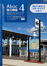 防災標識総合カタログ4